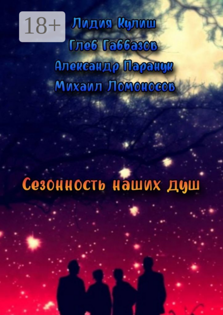 Сезонность наших душ