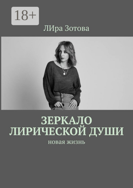 Зеркало лирической души. Новая жизнь