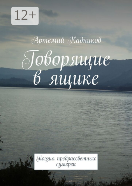 Говорящие в ящике. Поэзия предрассветных сумерек