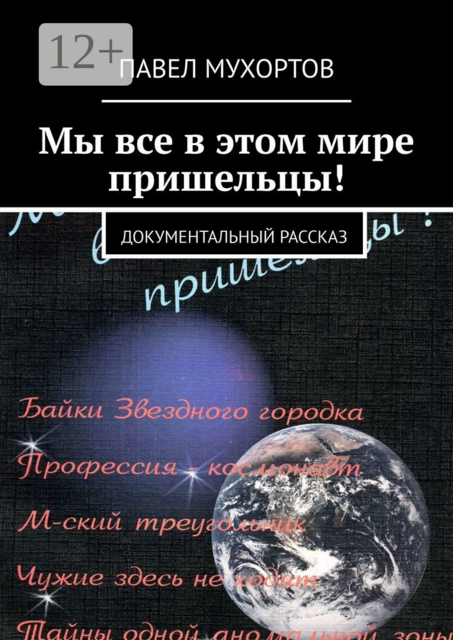 Мы все в этом мире пришельцы!. Документальный рассказ, Павел Мухортов