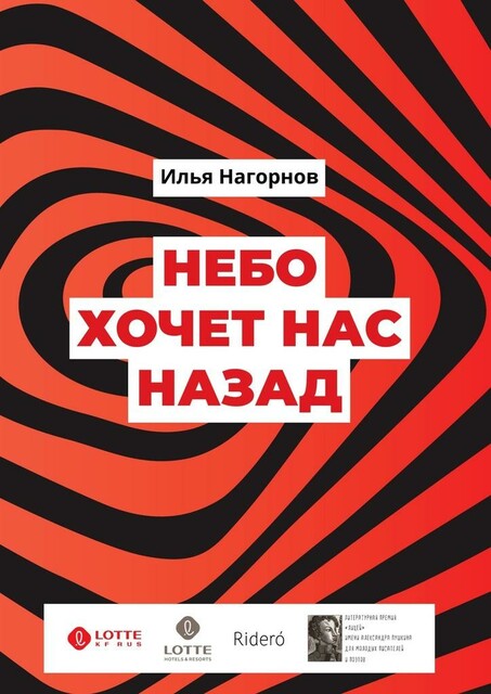 Небо хочет нас назад, Илья Нагорнов