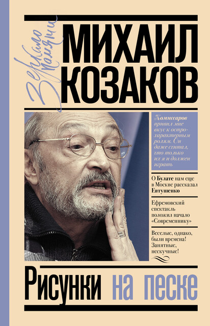 Рисунки на песке, Михаил Козаков