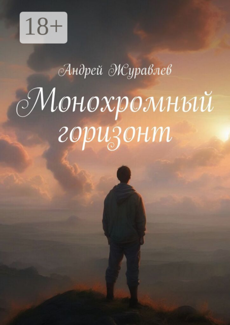 Монохромный горизонт