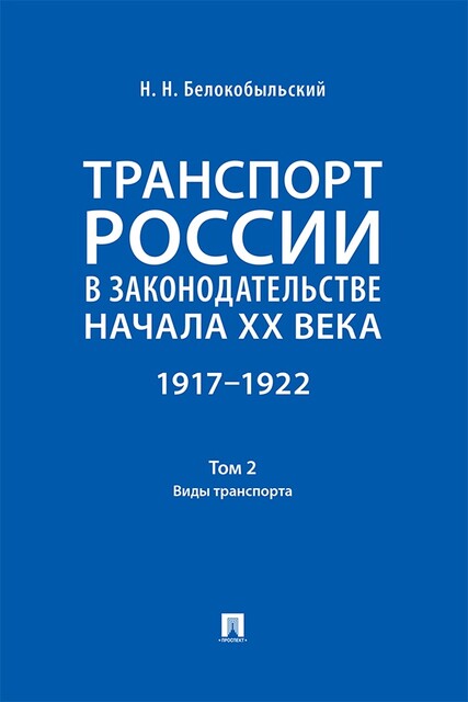 Транспорт России в законодательстве начала XX века: 1917–1922. Том 2. Виды транспорта, Н.Н. Белокобыльский