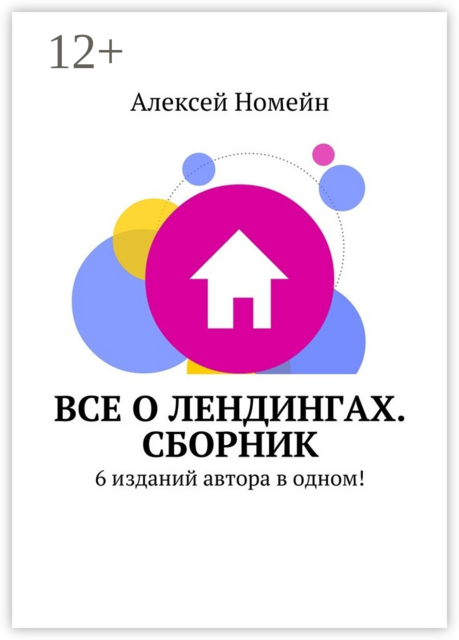 Все о лендингах, Алексей Номейн