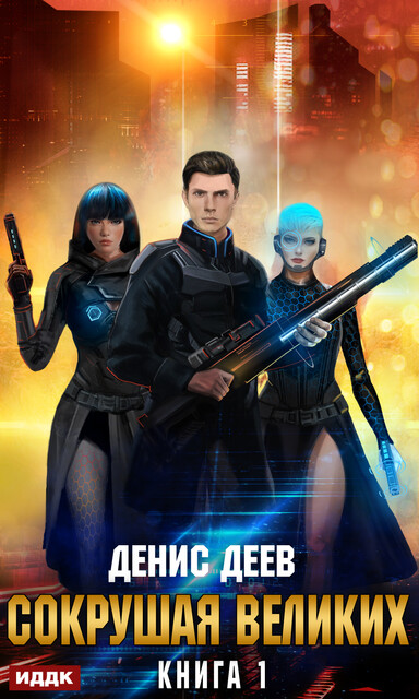 Сокрушая великих. Книга 1, Денис Деев