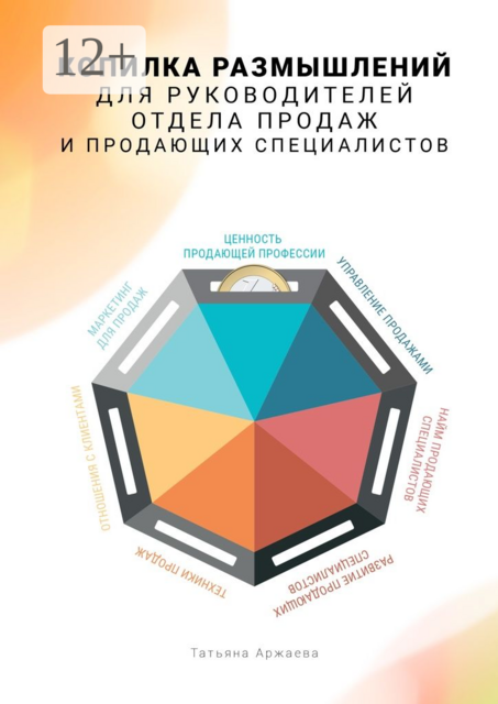 Копилка размышлений для руководителей отдела продаж и продающих специалистов, Аржаева Татьяна