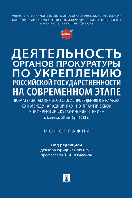 Деятельность органов прокуратуры по укреплению российской государственности на современном этапе. Монография