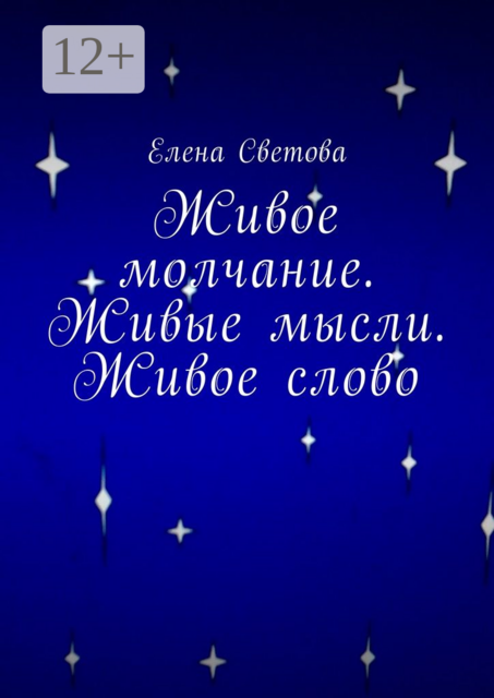 Живое молчание. Живые мысли. Живое слово