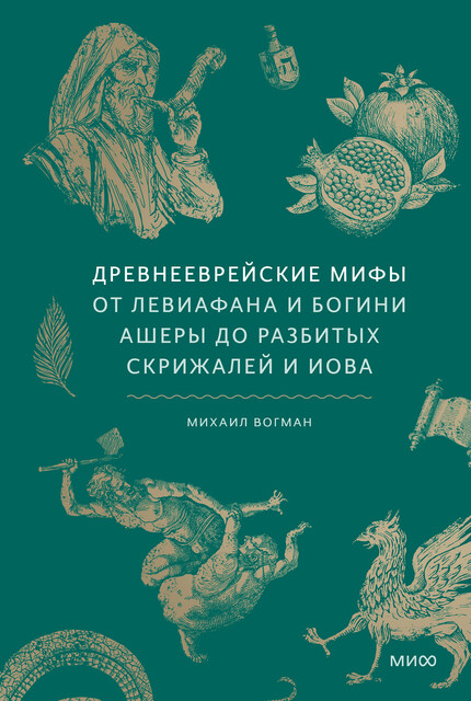 Древнееврейские мифы. От Левиафана и богини Ашеры до разбитых скрижалей и Иова, Михаил Вогман