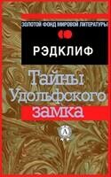 Тайны Удольфского замка