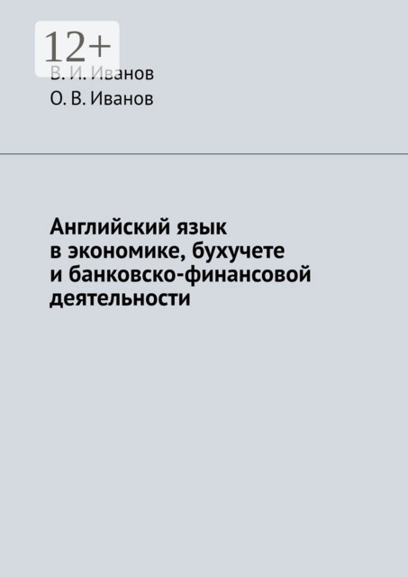 Английский язык в экономике, бухучете и банковско-финансовой деятельности, В.И. Иванов, О.В. Иванов