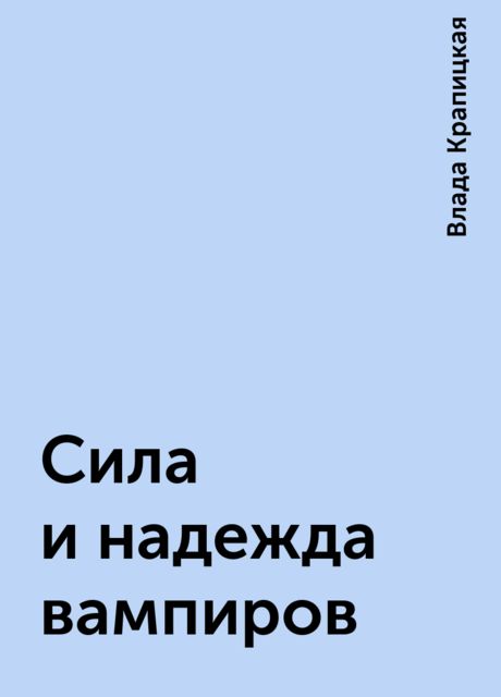 Сила и надежда вампиров