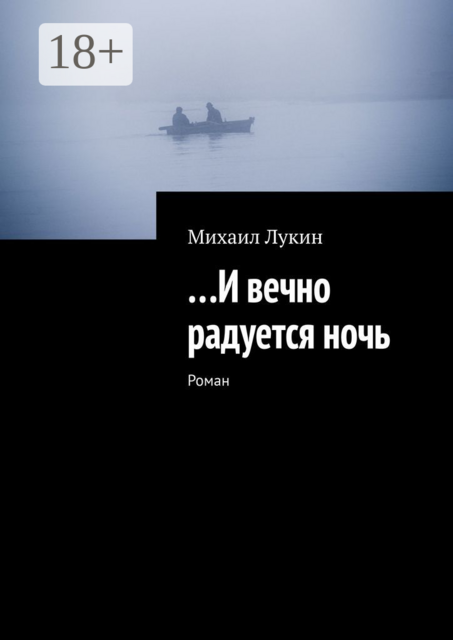 …И вечно радуется ночь. Роман