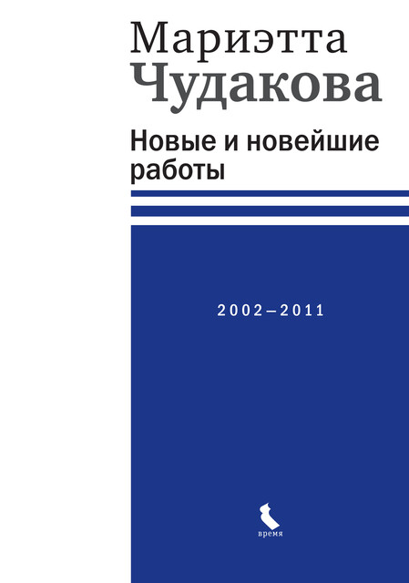 Новые и новейшие работы 2002—2011, Мариэтта Чудакова