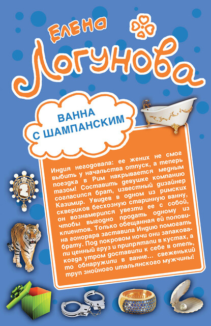 Ванна с шампанским. Кактус Нострадамуса, Елена Логунова