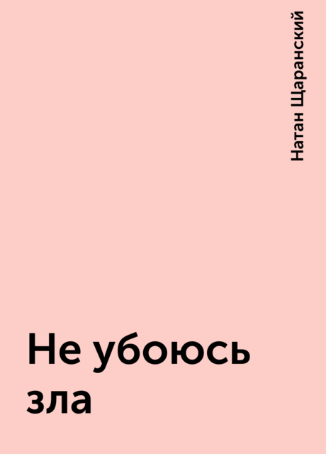 Не убоюсь зла