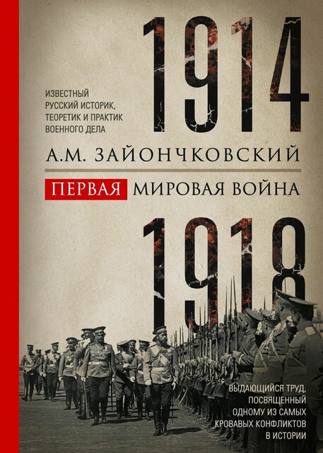Первая мировая война. 1914–1918 гг. Выдающийся труд, посвященный одному из самых кровавых конфликтов в истории