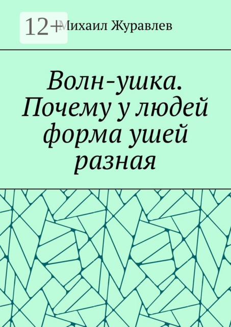 Волн-ушка. Почему у людей форма ушей разная