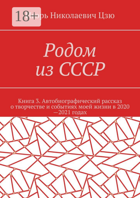 Родом из СССР. Книга 3. Автобиографический рассказ о творчестве и событиях моей жизни в 2020—2021 годах