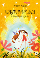 Шебуршарик Вася