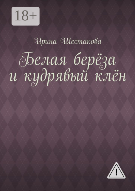 Белая берёза и кудрявый клён