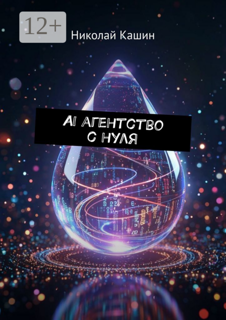 AI агентство с нуля, Николай Кашин