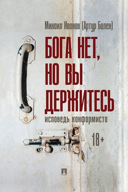 Бога нет, но вы держитесь. Исповедь конформиста