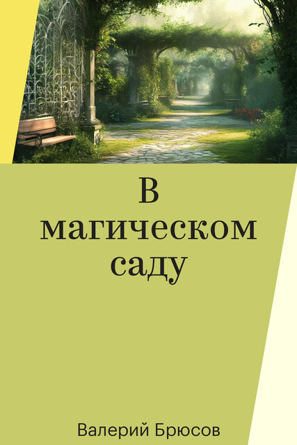 В магическом саду