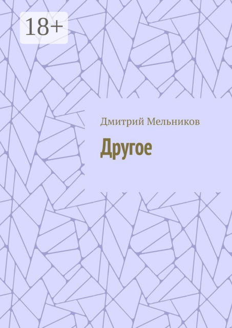 Другое