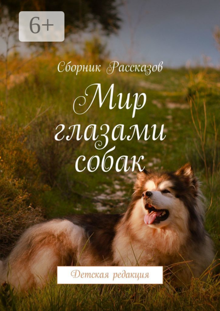 Мир глазами собак. Детская редакция, 