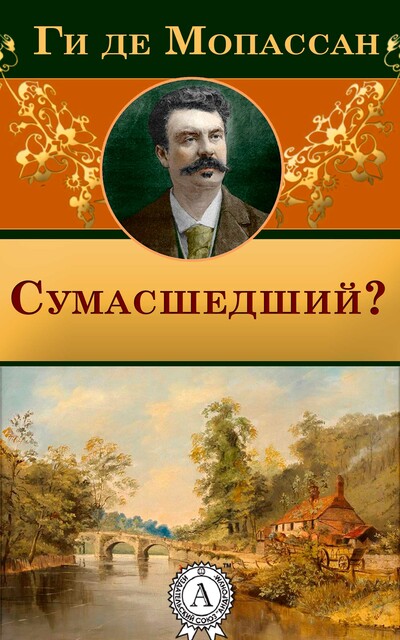 Сумасшедший, Ги де Мопассан