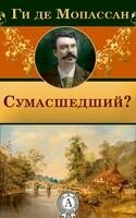 Сумасшедший?