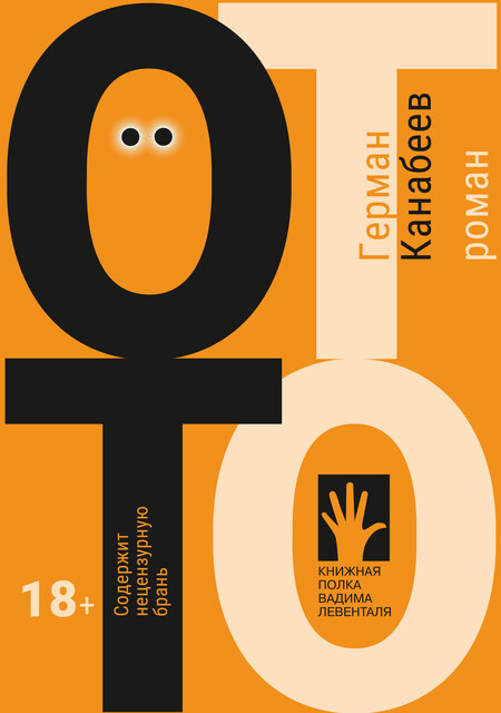 Отто, Герман Канабеев