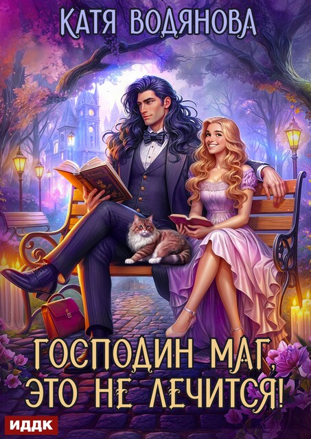 Господин маг, это не лечится!