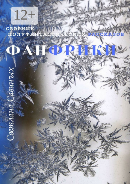 Фанфрики, Светлана Савиных