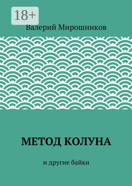 Метод Колуна. и другие байки