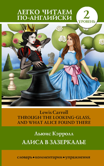 Алиса в зазеркалье = Through the Looking-Glass, and What Alice Found There