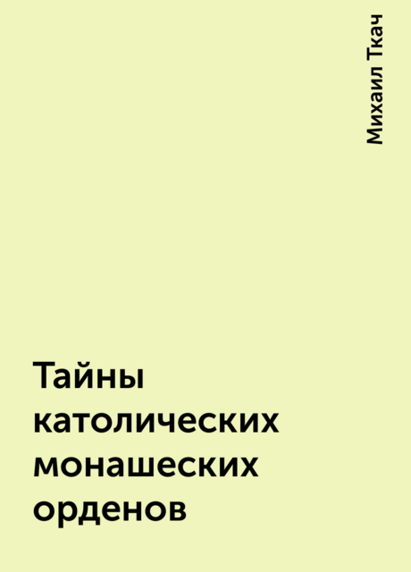 Тайны католических монашеских орденов