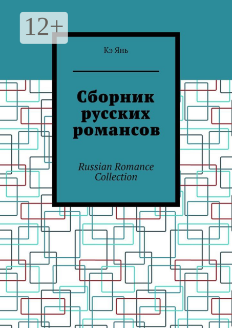 Сборник русских романсов. Russian Romance Collection