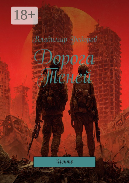 Дорога Теней. Центр