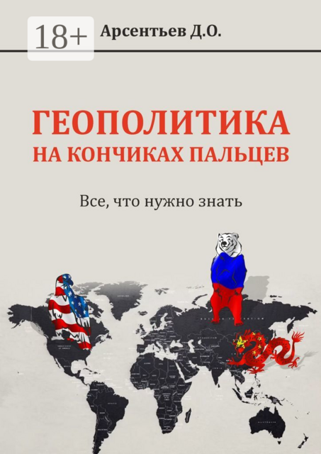 Гeoполитика на кончиках пальцев. Все, что нужно знать