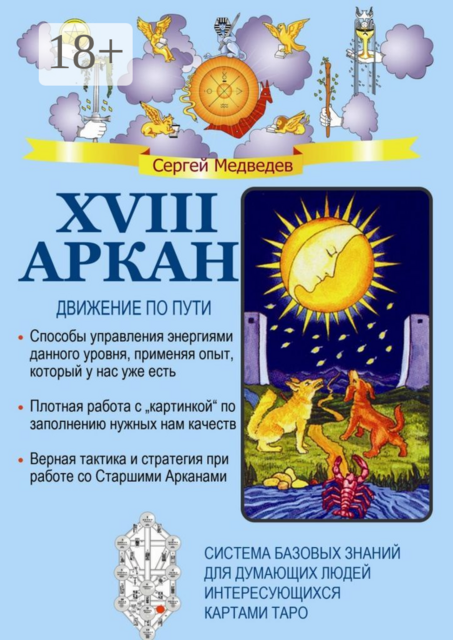 XVIII Аркан. Движение по пути