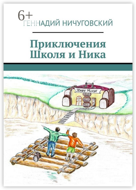 Приключения Школя и Ника