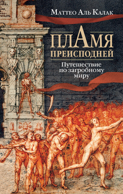 Пламя преисподней: Путешествие по загробному миру