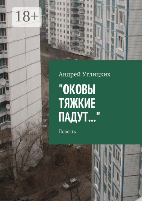 Оковы тяжкие падут