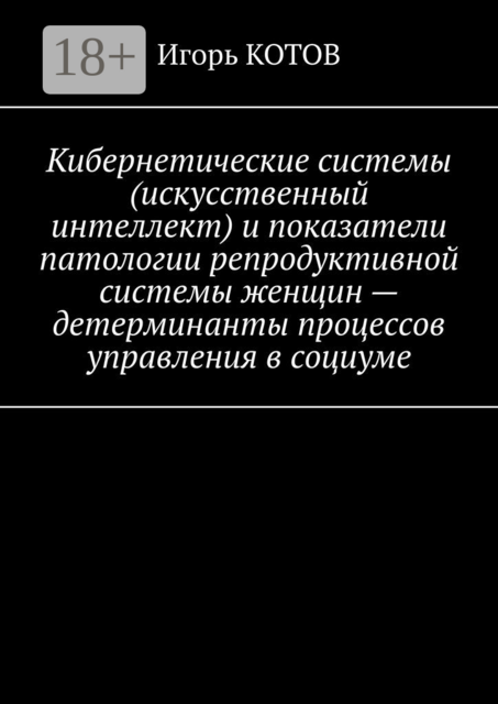 Кибернетические системы (искусственный интеллект) и показатели патологии репродуктивной системы женщин — детерминанты процессов управления в социуме