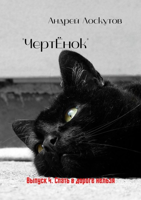 «ЧертЕнок». Выпуск 4. Спать в дороге нельзя