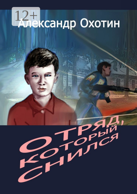 Отряд, который снился, Александр Охотин