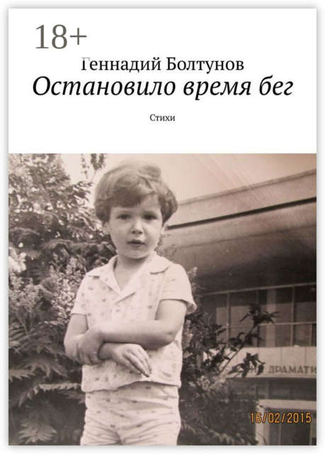 Остановило время бег